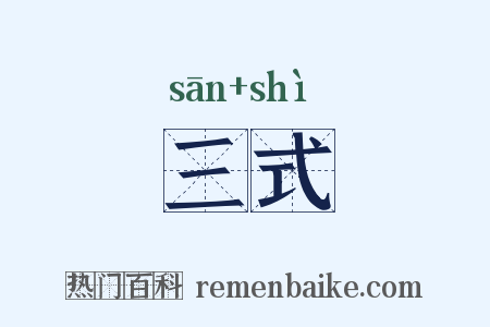 三式是什么意思的图片